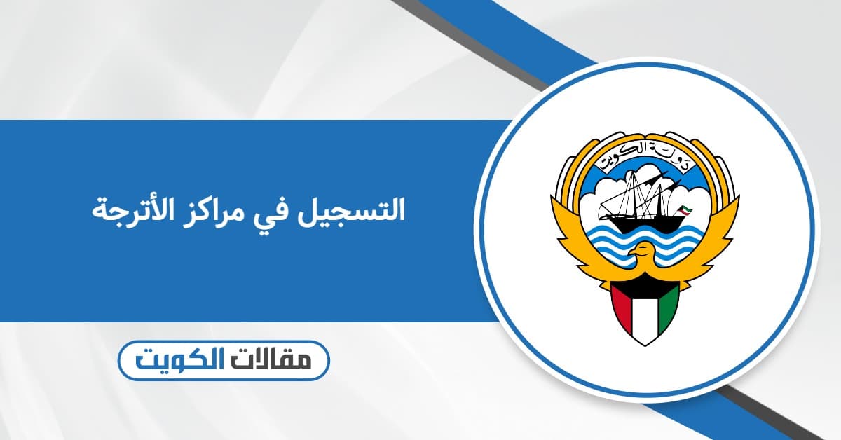 التسجيل في مراكز الأترجة الكويت