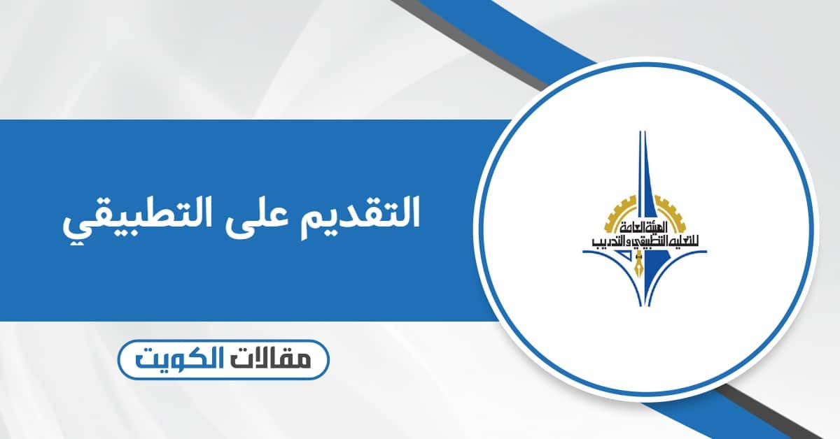 كيفية التقديم على التطبيقي الكويت أون لاين 2025