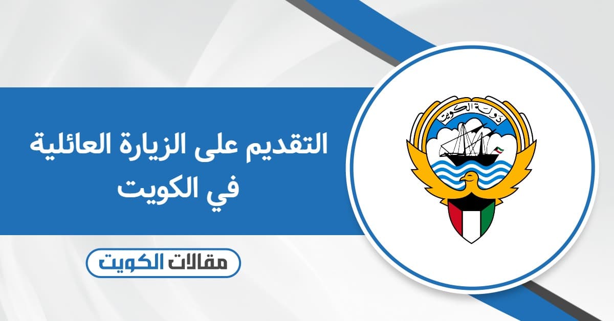التقديم على الزيارة العائلية في الكويت – خطوة بخطوة 2025