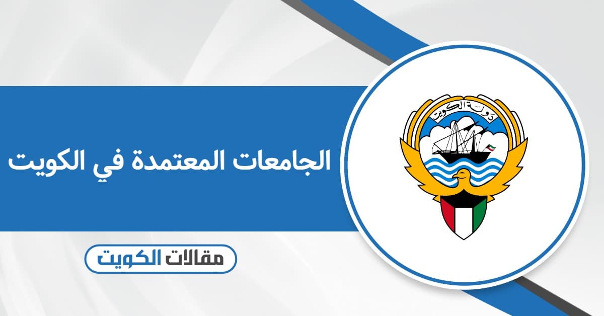 الجامعات المعتمدة في الكويت: القائمة كاملة لعام 2025