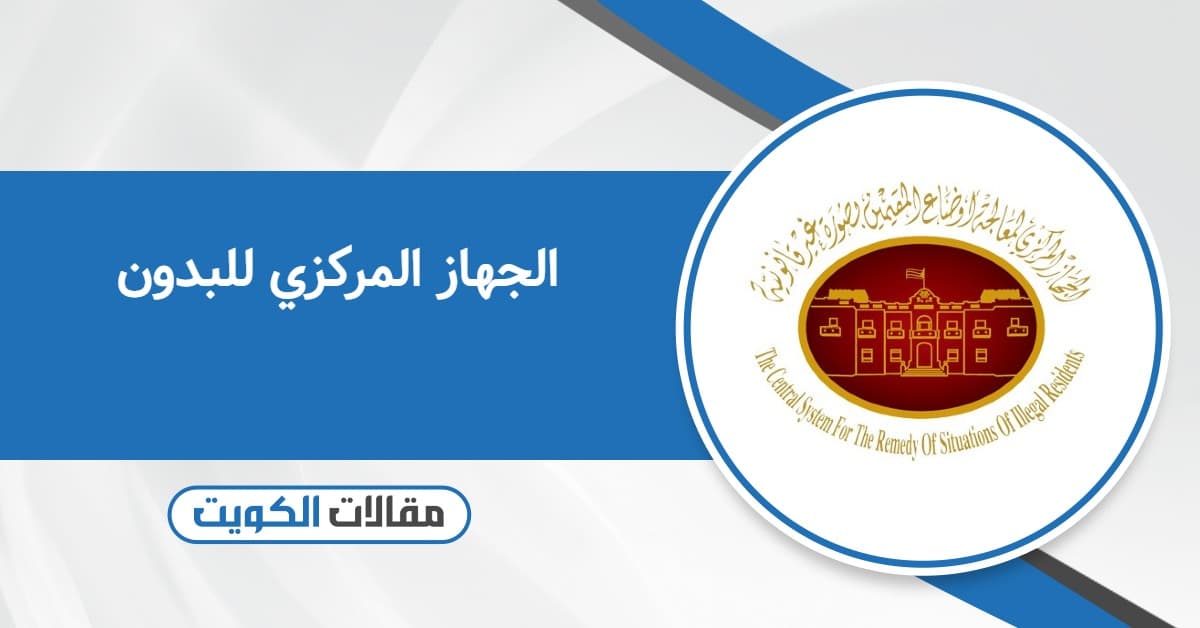 الجهاز المركزي للبدون في الكويت – أوقات العمل وطرق التواصل