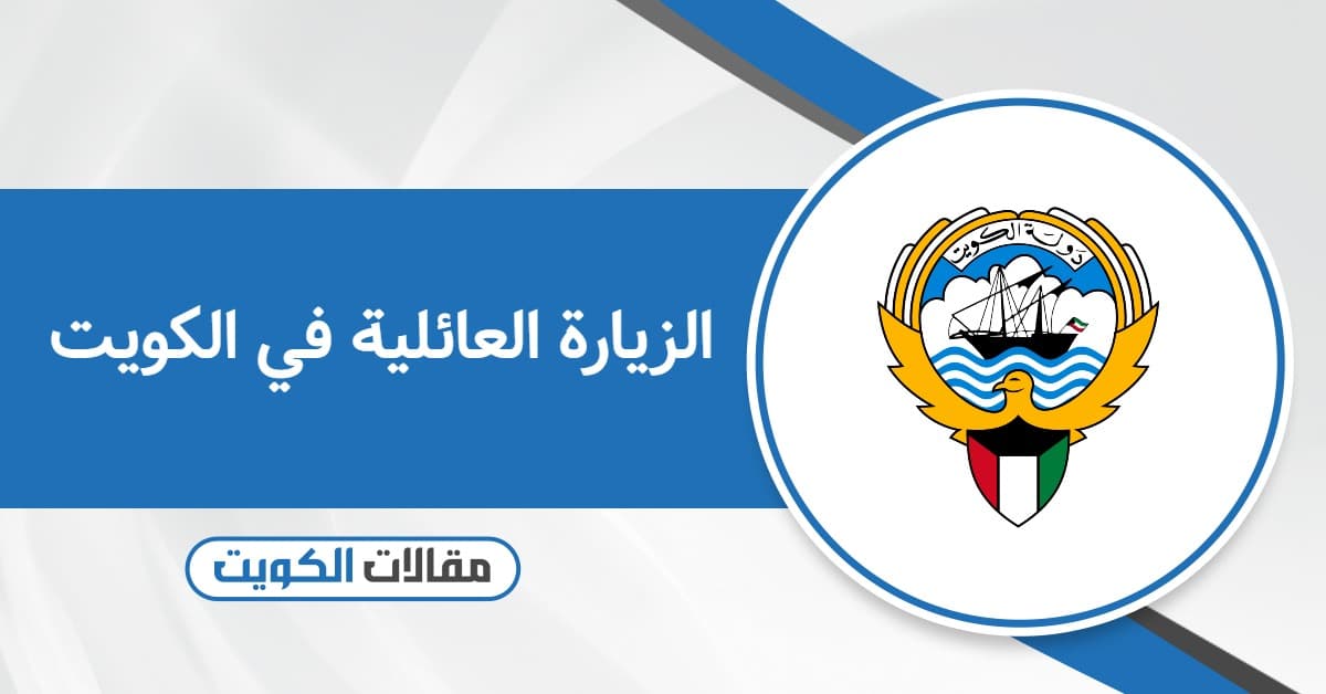 الزيارة العائلية في الكويت: كل ما ترغب بمعرفته 2025