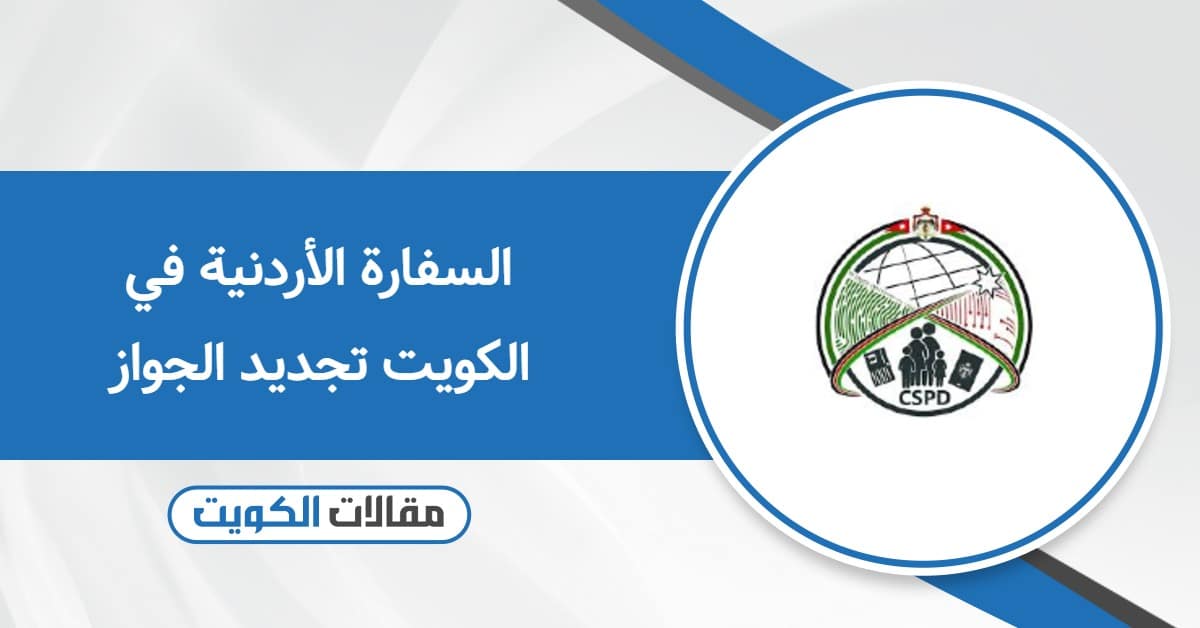 السفارة الأردنية في الكويت تجديد الجواز