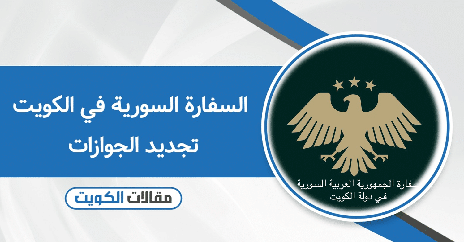 السفارة السورية في الكويت تجديد الجوازات