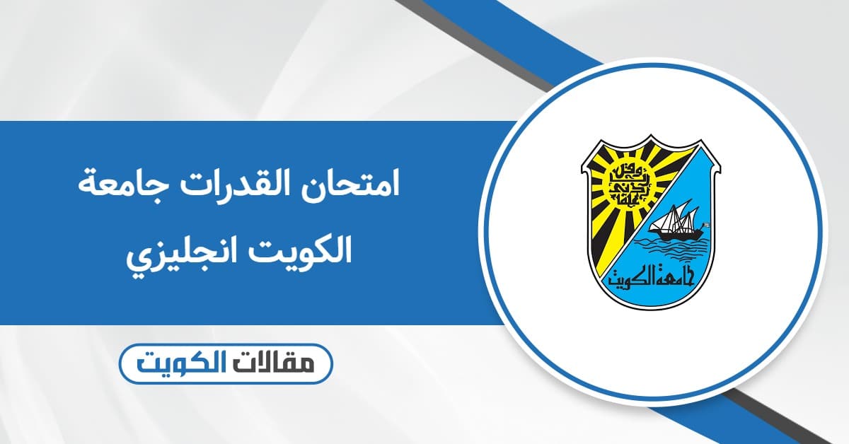 نموذج امتحان القدرات جامعة الكويت انجليزي محلول pdf