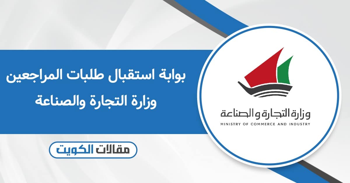 بوابة استقبال طلبات المراجعين وزارة التجارة والصناعة