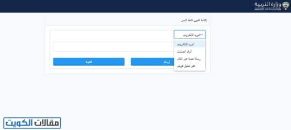 بوابة الكويت التعليمية الحصول على كلمة السر عبر البريد الإلكتروني