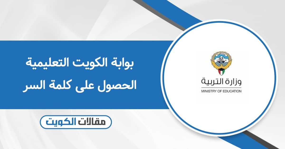 بوابة الكويت التعليمية الحصول على كلمة السر