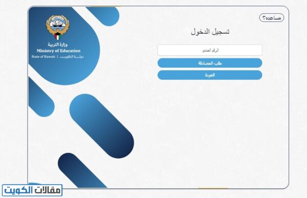 بوابة الكويت التعليمية تسجيل دخول عبر هويتي