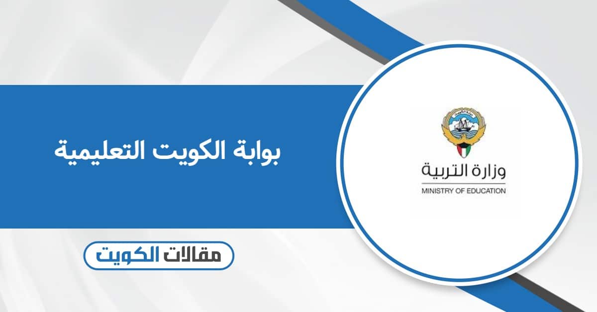 رابط موقع بوابة الكويت التعليمية kuwait e-learning portal