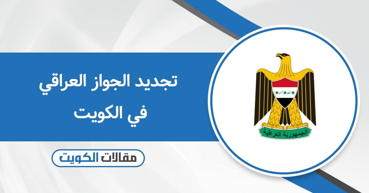 تجديد الجواز العراقي في الكويت – المتطلبات والإجراءات