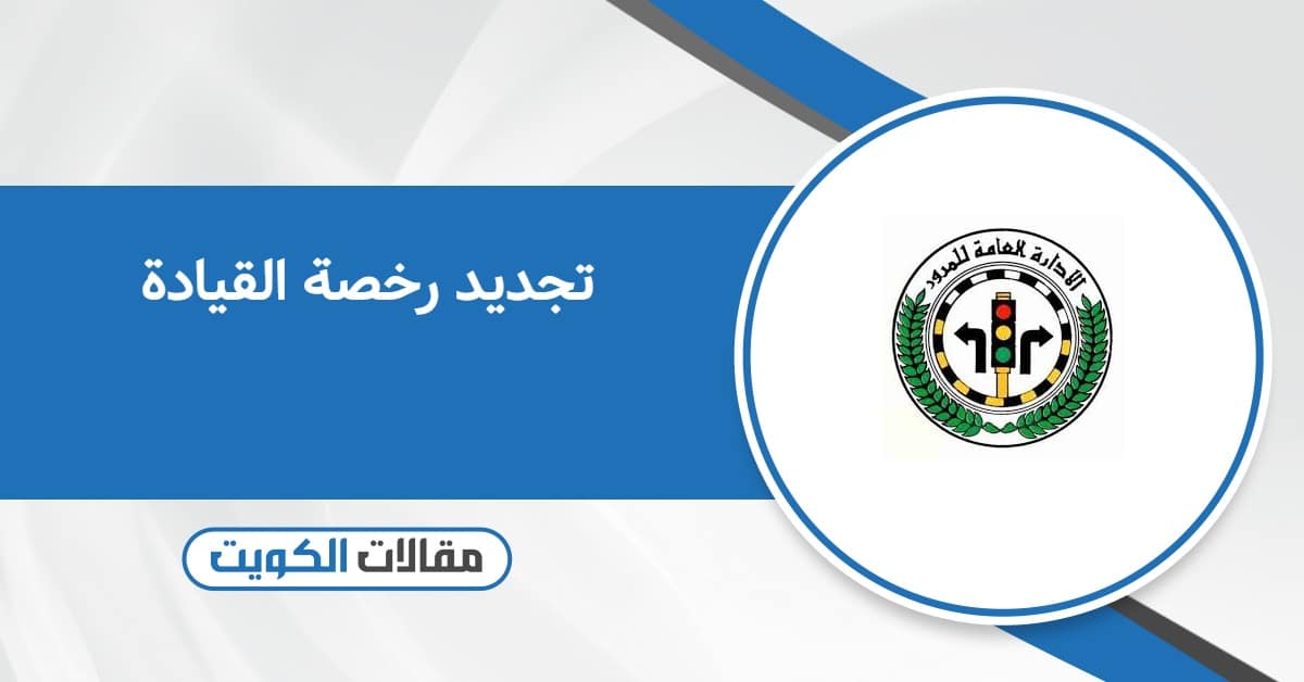 تجديد رخصة القيادة بالكويت خطوة بخطوة 2025