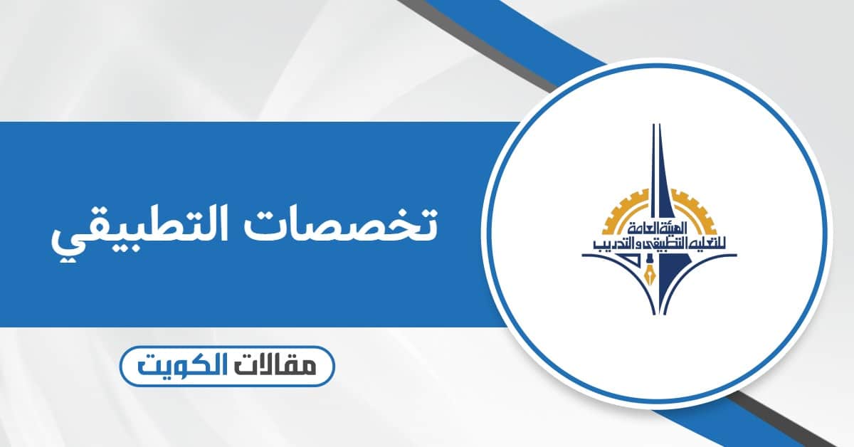 تخصصات التطبيقي 2025: القائمة كاملة