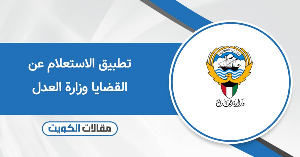تحميل تطبيق الاستعلام عن القضايا وزارة العدل