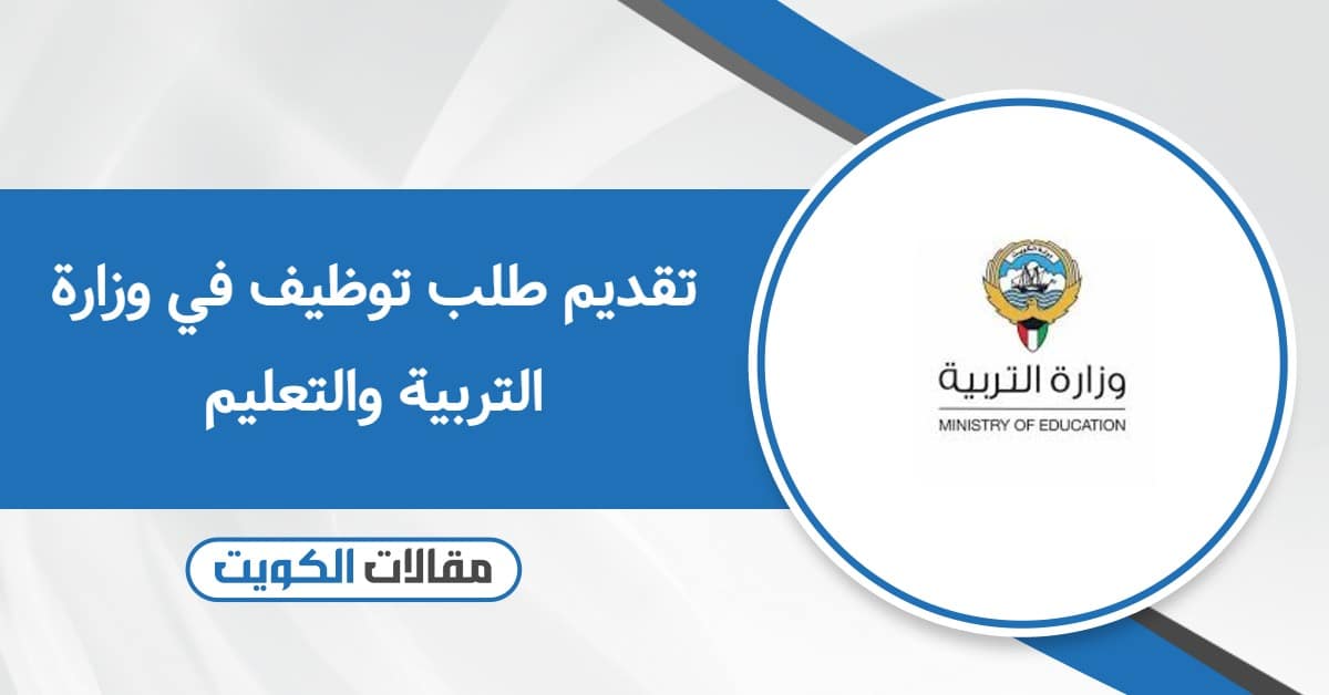 تقديم طلب توظيف في وزارة التربية والتعليم الكويت 2025