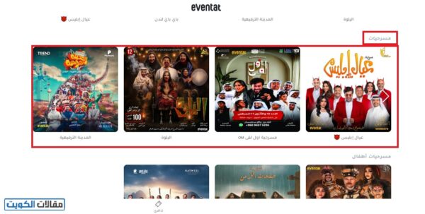 حجز المسرحيات في الكويت أونلاين