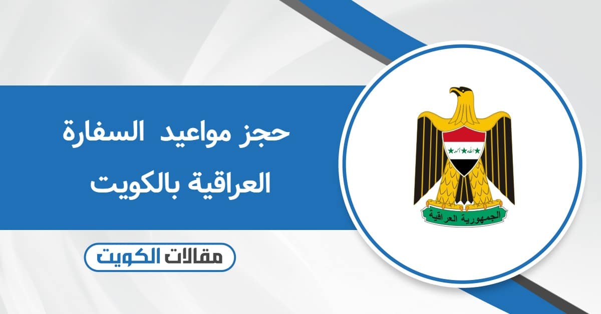 حجز مواعيد  السفارة العراقية بالكويت 2025