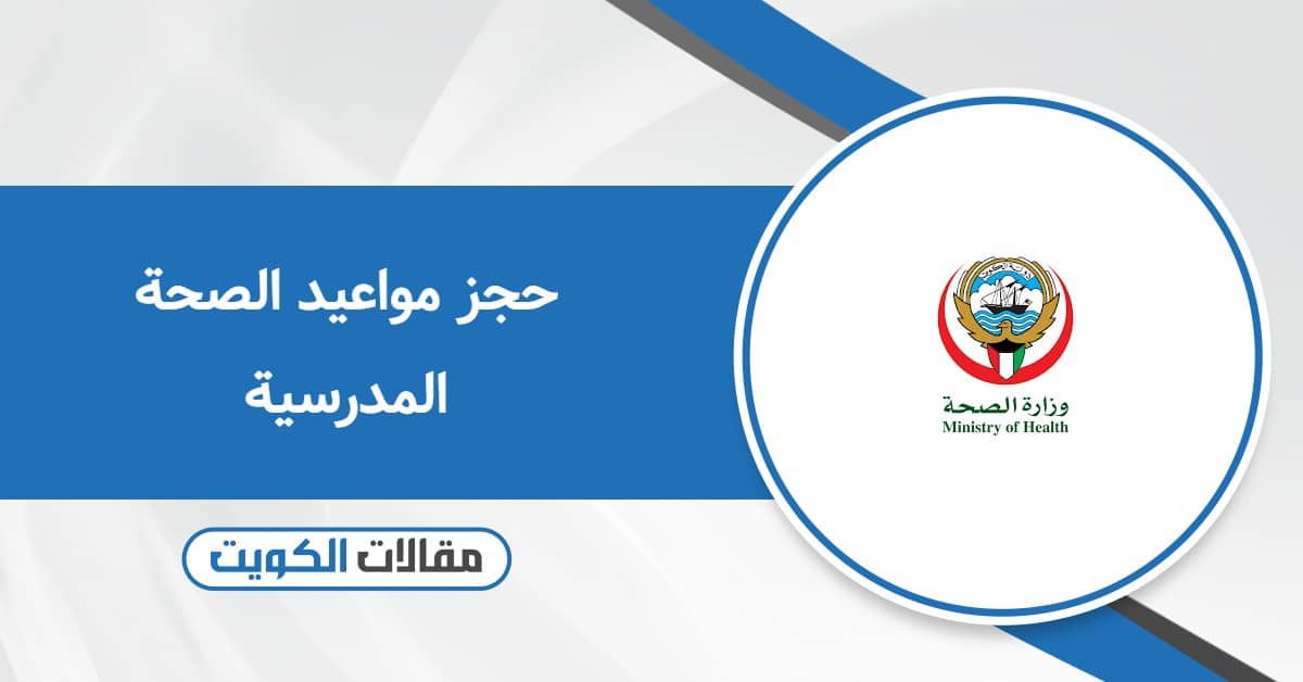 حجز مواعيد الصحة المدرسية في الكويت – احجز بسهولة 2025