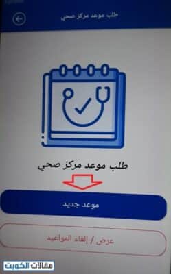 حجز موعد اسنان مستوصف الكويت عبر تطبيق وزارة الصحة