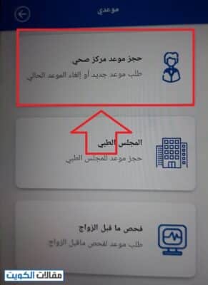 حجز موعد اسنان مستوصف الكويت عبر تطبيق وزارة الصحة