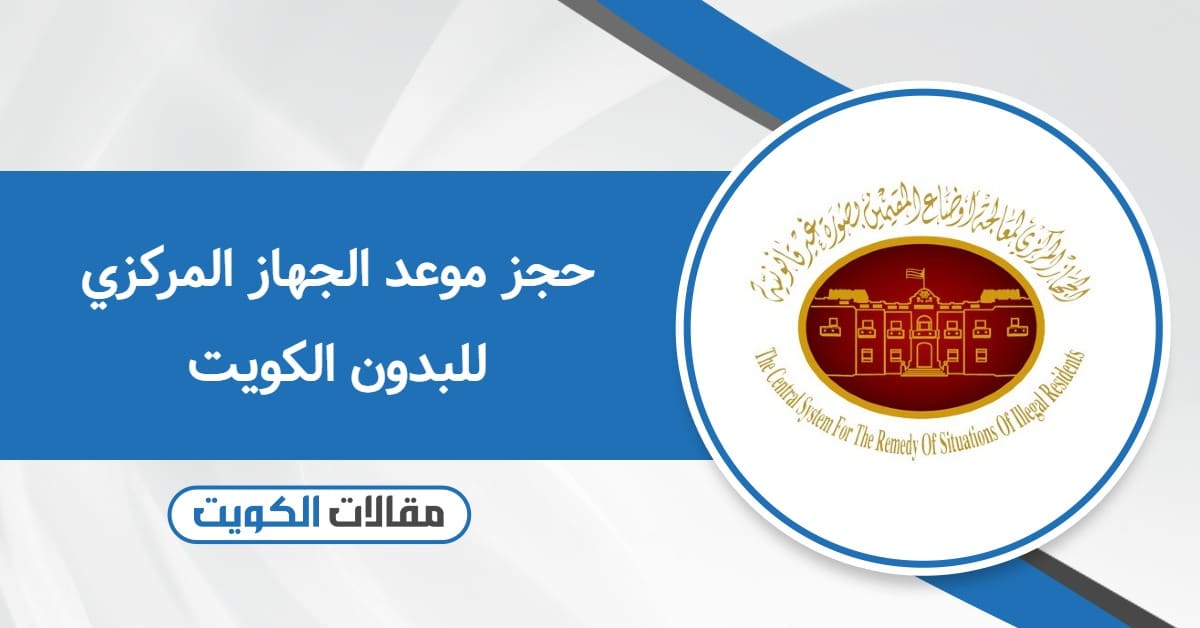 حجز موعد الجهاز المركزي للبدون الكويت