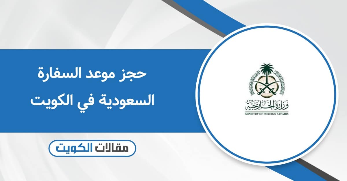 حجز موعد السفارة السعودية في الكويت – احجز أون لاين
