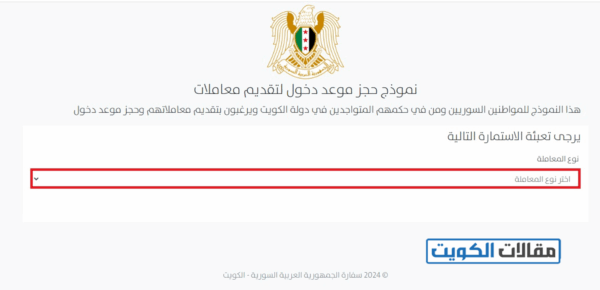 حجز موعد السفارة السورية في الكويت