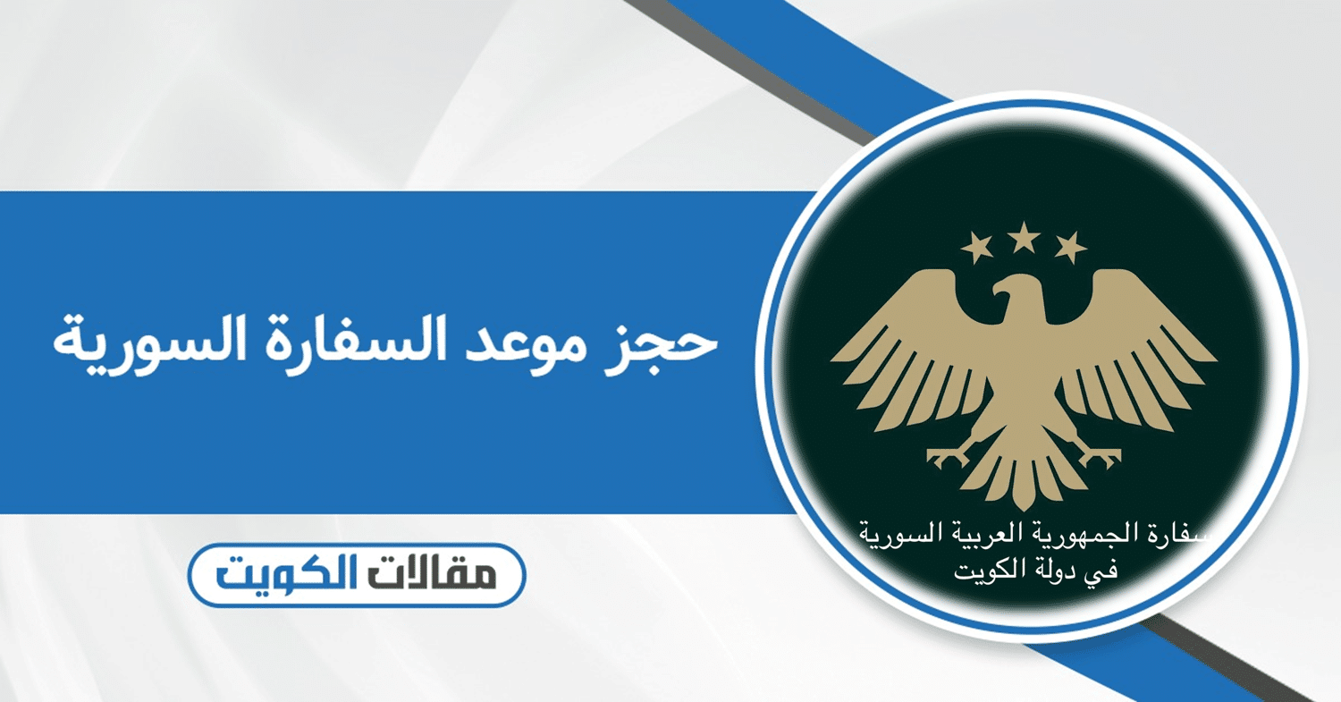 حجز موعد دخول السفارة السورية في الكويت