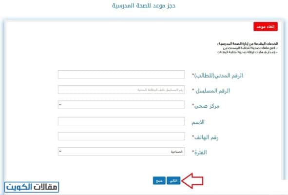 حجز موعد الصحة المدرسية الفحيحيل