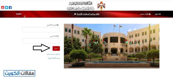 حجز موعد في السفارة الأردنية في الكويت