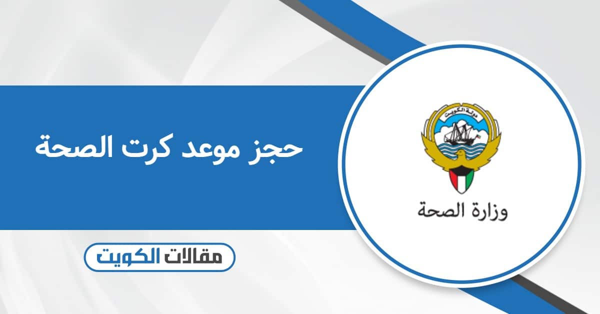 خطوات حجز موعد كرت الصحة في الكويت