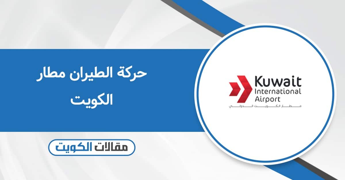 تتبع حركة الطيران مطار الكويت – مباشر 2025