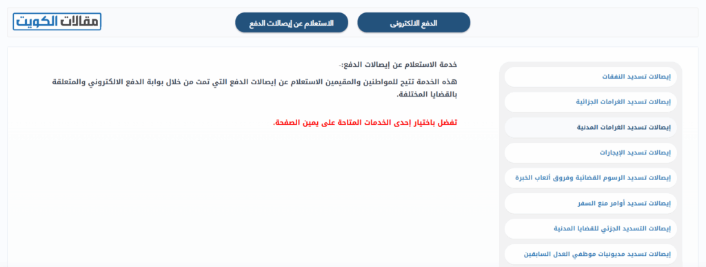 خطوات الاستعلام عن الدفع الإلكتروني أونلاين عبر موقع وزارة العدل الكويتية