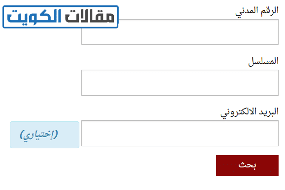 خطوات الاستعلام عن تنفيذ الأحكام بالرقم المدني عبر بوابة الكويت الرسمية