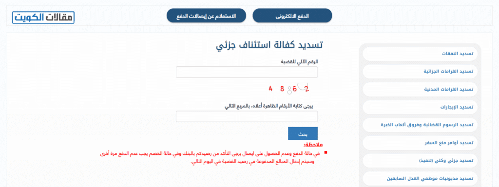 خطوات الدفع الإلكتروني لكفالة استئناف جزئي عبر موقع وزارة العدل الكويتية