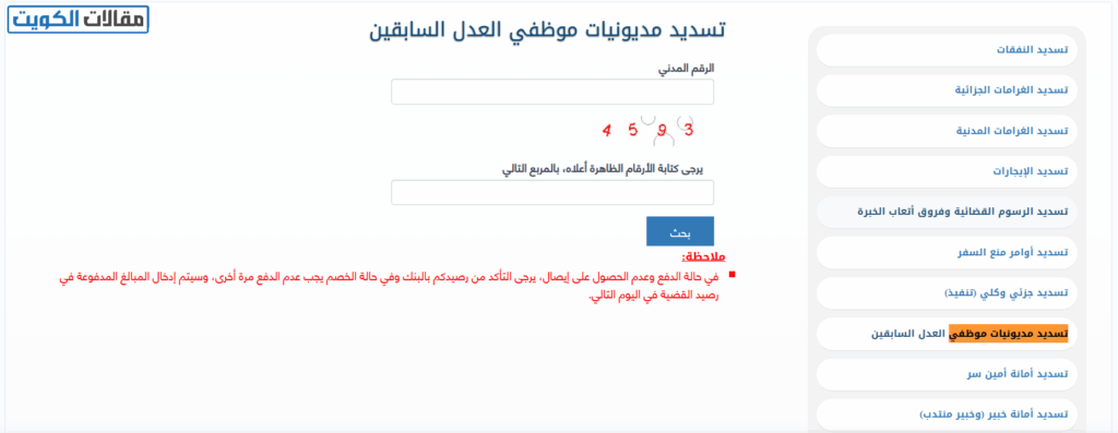 خطوات دفع مديونيات موظفي الوزارة السابقين عبر موقع وزارة العدل