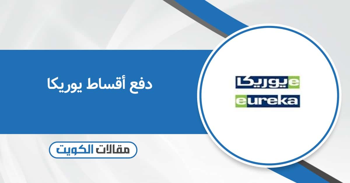 دفع أقساط يوريكا أون لاين – جميع الطرق المتوفرة 2025