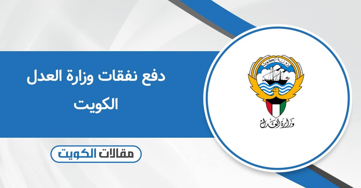 دفع نفقات وزارة العدل الكويت بسهولة وآمان 2025