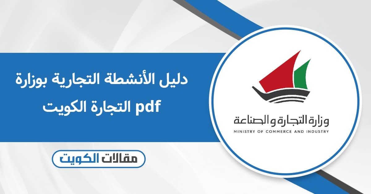 دليل الأنشطة التجارية بوزارة التجارة الكويت pdf لعام 2025
