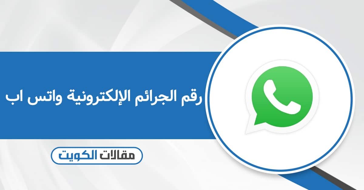 رقم الجرائم الإلكترونية واتس اب الكويت الرد الآلي