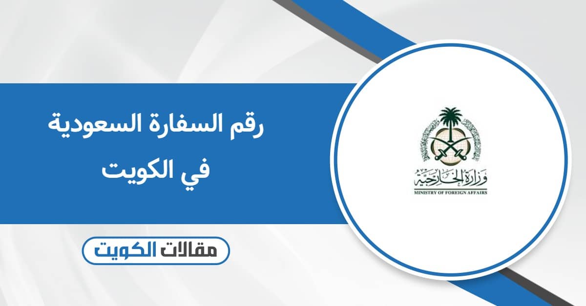رقم السفارة السعودية في الكويت ومعلومات التواصل