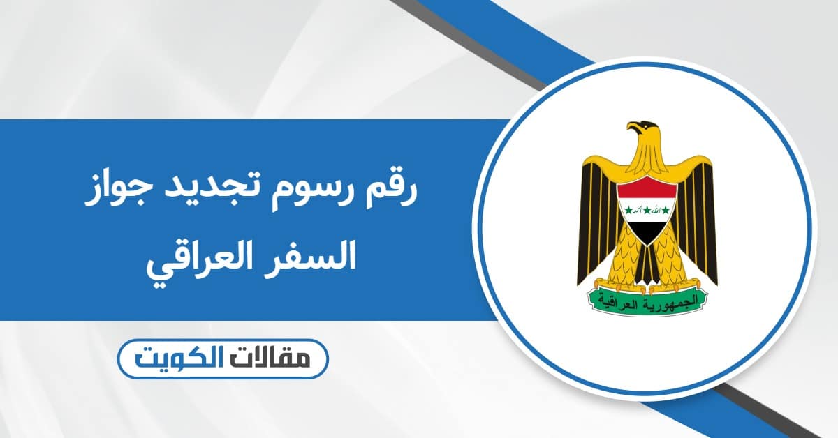 رقم الاستعلام عن رسوم تجديد جواز السفر العراقي الموحد