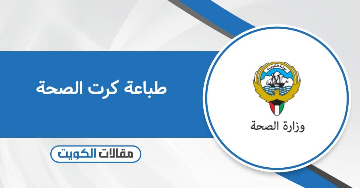 طباعة كرت الصحة في الكويت أون لاين 2025