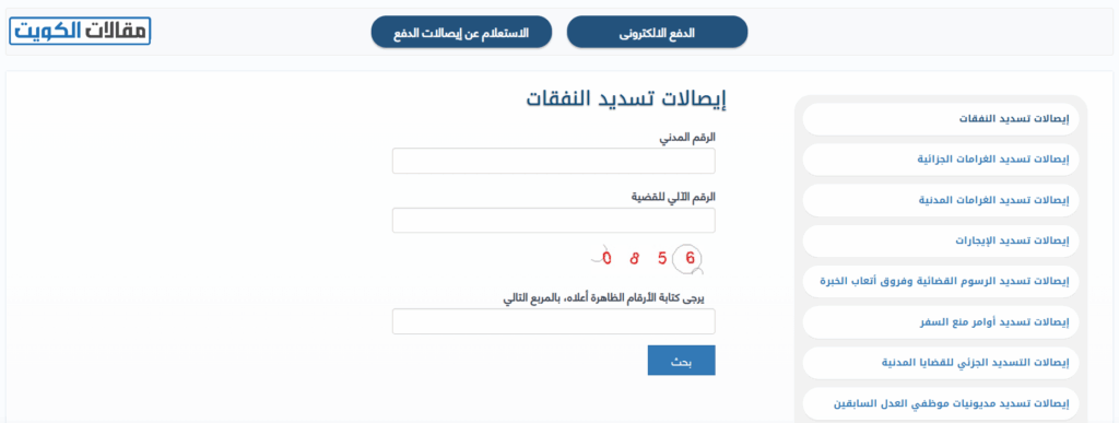 طريقة الاستعلام عن إيصالات دفع نفقات وزارة العدل الكويتية عبر الموقع