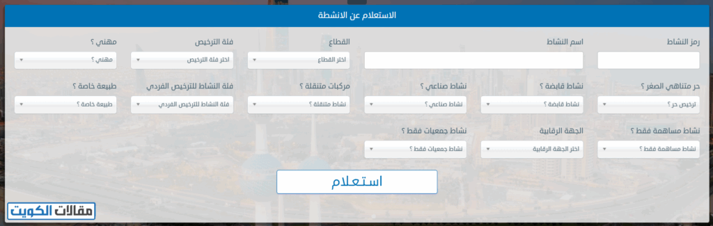 طريقة الاستعلام عن الأنشطة في وزارة التجارة الكويتية