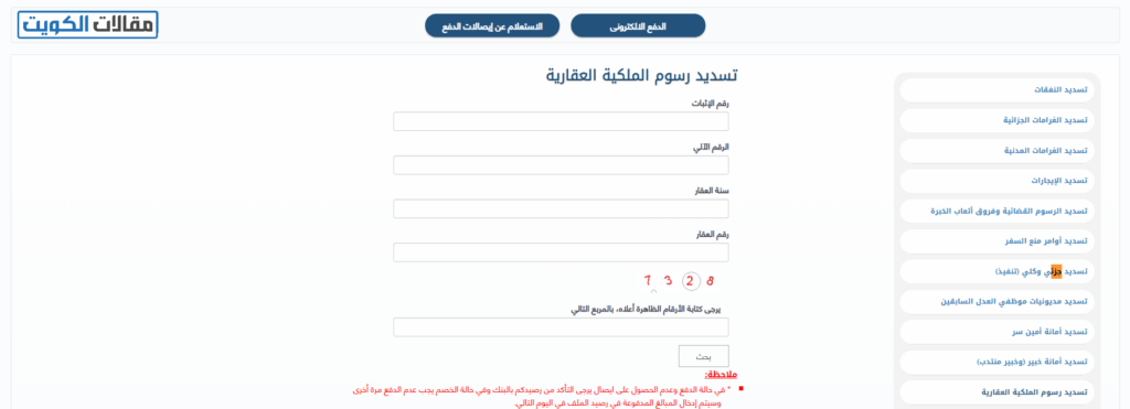 طريقة الدفع الإلكتروني للملكية العقارية عبر موقع وزارة العدل الكويتية
