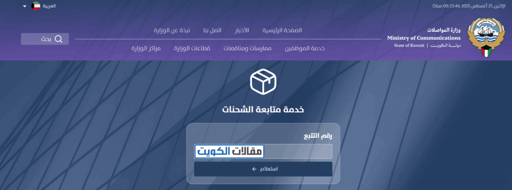 طريقة تتبع شحنة بريد الكويت أونلاين