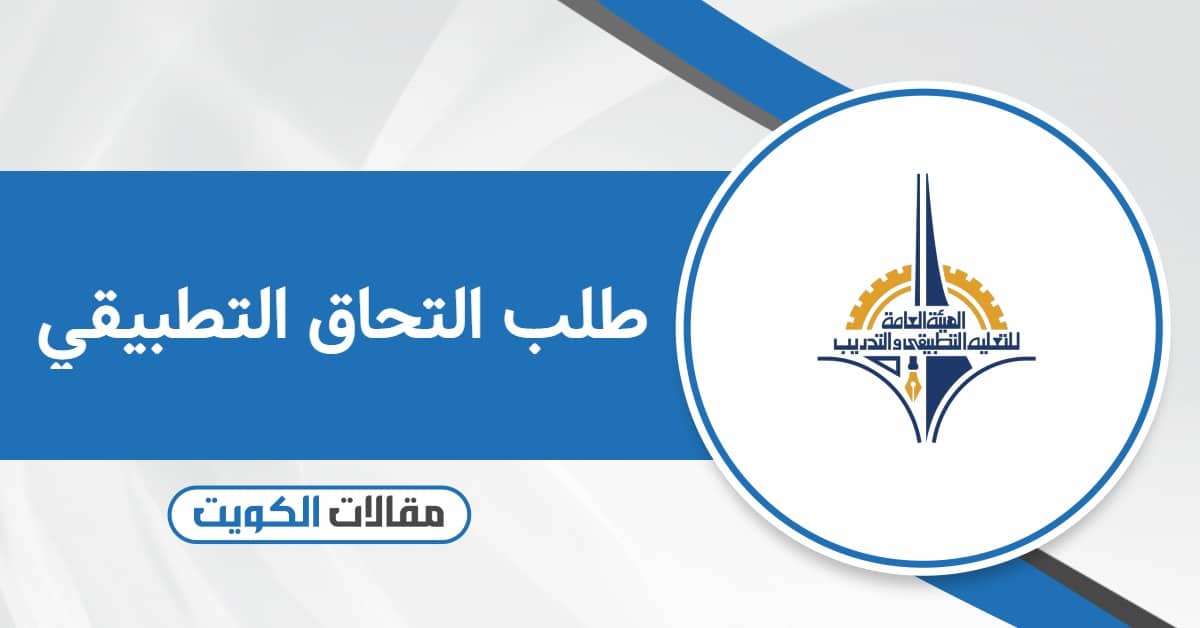 خطوات تقديم طلب التحاق التطبيقي أون لاين 2025