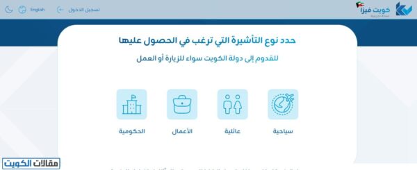 طلب تأشيرة الزيارة العائلية الإلكترونية في الكويت