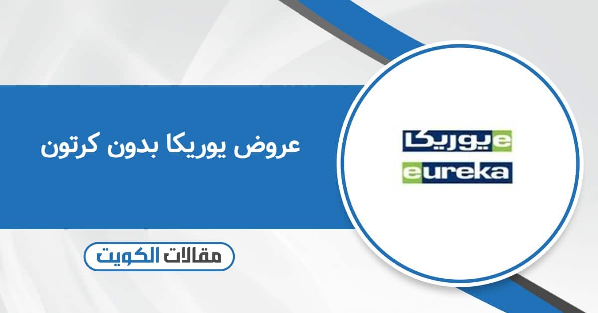 عروض يوريكا بدون كرتون 2025؛ كن على اطلاع بأحدث العروض